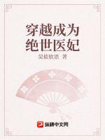 穿越成为绝世医妃